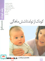 کودک از تولد تا شش ماهگی