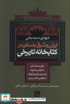 ایران و شرق باستان در کتابخانه تاریخی