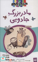 مادربزرگ جادویی