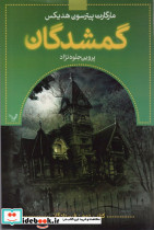 گمشدگان نشر تندیس