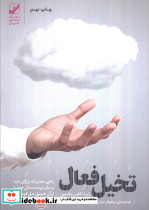 تخیل فعال