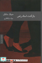 بازگشت استاد رقص