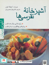 آشپزخانه نقرسی ها