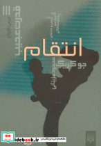 انتقام