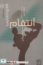 انتقام - تصویر 3