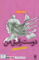 دوست رقیق من