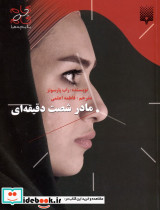 مادر شصت دقیقه ای نشر پیدایش