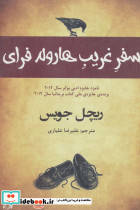 سفر غریب هارولد فرای