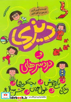 دیزی و دردسرهای...