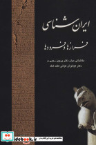 ایران شناسی فرازها و فرودها