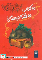 ده کتاب ده قصه دبستانی