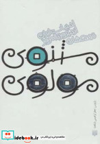 مثنوی مولوی نشر پیدایش