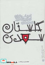 گلستان سعدی نشر پیدایش قطع جیبی