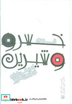 قصه خسرو و شیرین