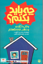 وقتی نگران و وحشت زده هستم