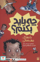چه باید بکنم