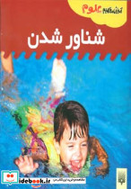 آموزش مفاهیم علوم شناور شدن