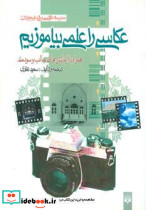 عکاسی را علمی بیاموزیم