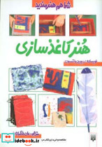 هنر کاغذ سازی