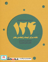 124 نکته برای ایجاد رابطه بهتر