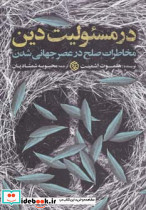 در مسئولیت دین
