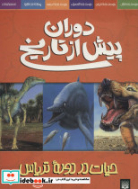 دوران پیش از تاریخ حیات در دوره تریاس
