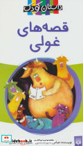 قصه های غولی 