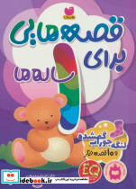 قصه هایی برای 1 ساله ها