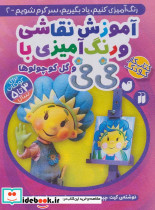 آموزش نقاشی و رنگ آمیزی با فی فی و گل کوچولوها