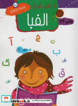 الفبا نشر مهاجر