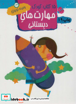 مهارت های دبستانی