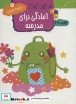 آمادگی برای مدرسه