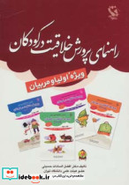 راهنمای پرورش خلاقیت در کودکان