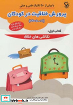 پرورش خلاقیت در کودکان 5تا 11 ساله 