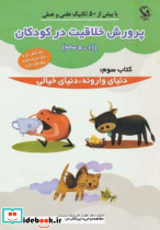 پرورش خلاقیت در کودکان 5 تا 11 ساله کتاب سوم