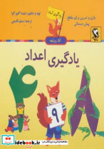 یادگیری اعداد نشر مهاجر
