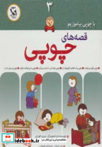 قصه های چوپی