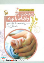 شناخت و ارتباط با نوزاد