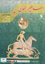 اساطیر جهان 2
