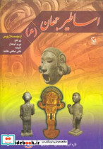 اساطیر جهان 6 - تصویر 2