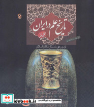 تاریخ علم در ایران 1