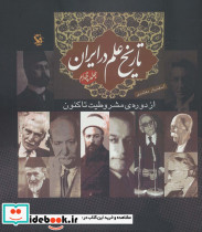 تاریخ علم در ایران 4 نشر مهاجر قطع خشتی بزرگ