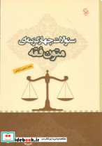 سئوالات چهار گزینه ای متون فقه - تصویر 2