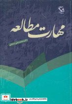 مهارت مطالعه
