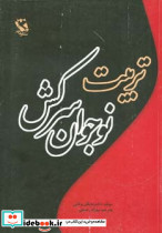 تربیت نوجوان سرکش