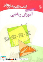 آموزش ریاضی نشر مهاجر