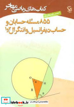 855 مسئله حسابان و حساب دیفرانسیل و انتگرال 2و1