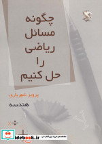 چگونه مسائل ریاضی را حل کنیم