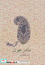 آن روزها مادر جون
