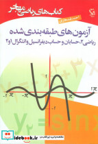 آزمون های طبقه بندی شده ریاضی 2 حسابان و حساب دیفرانسبل وانتگرال 1 و2 
